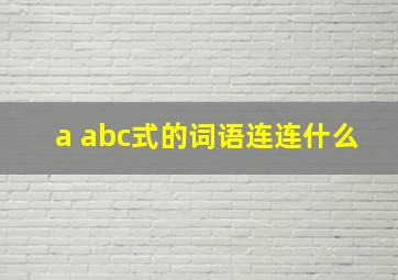 a abc式的词语连连什么